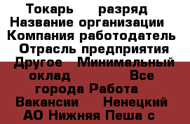 Токарь 4-6 разряд › Название организации ­ Компания-работодатель › Отрасль предприятия ­ Другое › Минимальный оклад ­ 40 000 - Все города Работа » Вакансии   . Ненецкий АО,Нижняя Пеша с.